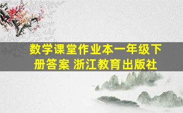 数学课堂作业本一年级下册答案 浙江教育出版社